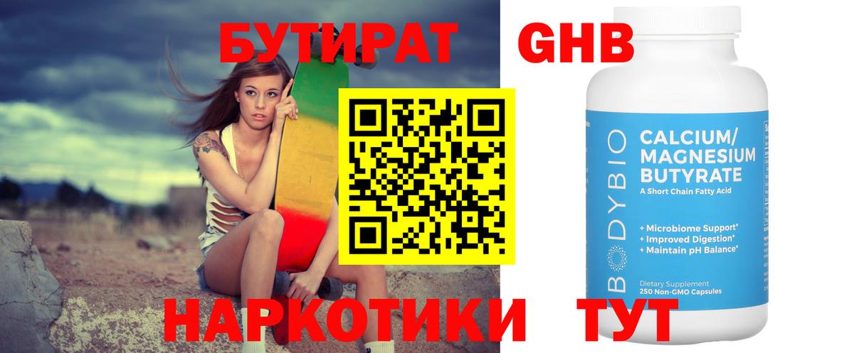 БУТИРАТ жидкий экстази Брянск