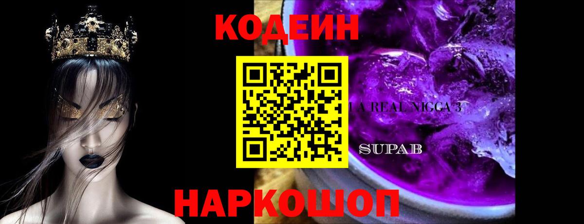 Кодеин Purple Drank Брянск