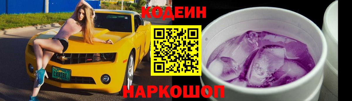 Кодеин напиток Lean (лин)  Вход с VPN  Брянск 